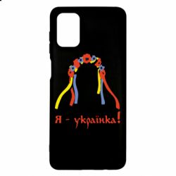 Чохол для Samsung M51 Я - Українка! - PrintSalon