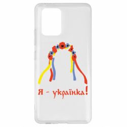 Чохол для Samsung S10 Lite Я - Українка! - PrintSalon