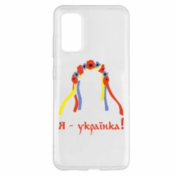 Чохол для Samsung S20 Я - Українка! - PrintSalon