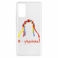 Чохол для Samsung S20 FE Я - Українка! - PrintSalon