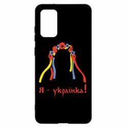 Чохол для Samsung S20+ Я - Українка! - PrintSalon