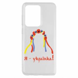 Чохол для Samsung S20 Ultra Я - Українка! - PrintSalon