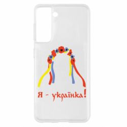 Чохол для Samsung S21 Я - Українка!