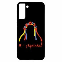 Чохол для Samsung S21+ Я - Українка! - PrintSalon