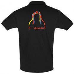 Мужское поло Я - Українка!