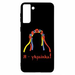 Чохол для Samsung S21 Ultra Я - Українка! - PrintSalon