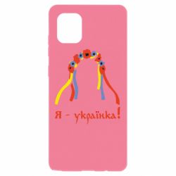 Чохол для Samsung Note 10 Lite Я - Українка! - PrintSalon