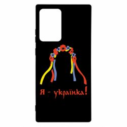 Чохол для Samsung Note 20 Ultra Я - Українка! - PrintSalon