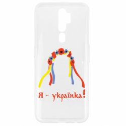 Чохол для Oppo A5/A9 2020 Я - Українка! - PrintSalon