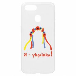 Чохол для Oppo A5s / A12Я - Українка! - PrintSalon