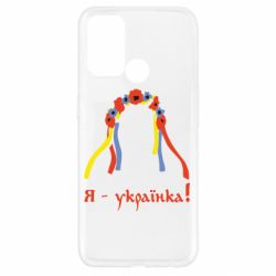 Чохол для Oppo A52 / A72 / A92Я - Українка! - PrintSalon