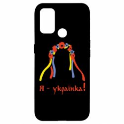 Чохол для Oppo A53 / A32 / A33Я - Українка! - PrintSalon