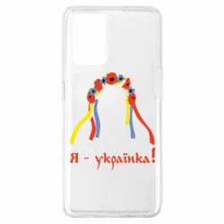Чохол для Oppo A74 4G Я - Українка! - PrintSalon