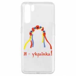 Чохол для Oppo A91 / Reno3Я - Українка! - PrintSalon