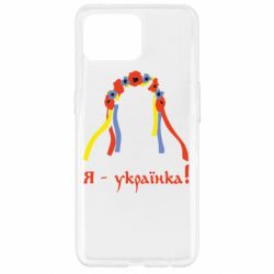 Чохол для Oppo Reno 4 Lite Я - Українка! - PrintSalon