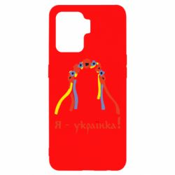 Чохол для Oppo Reno 5 Lite Я - Українка! - PrintSalon