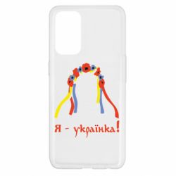 Чохол для Oppo Reno 5 4G Я - Українка! - PrintSalon
