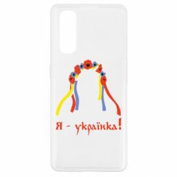 Чохол для Oppo Find X2Я - Українка! - PrintSalon