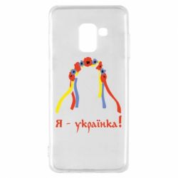 Чохол для Samsung A8 2018 Я - Українка! - PrintSalon