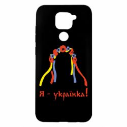 Чохол для Xiaomi Redmi Note 9 / Redmi 10X Я - Українка! - PrintSalon