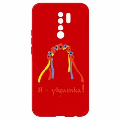 Чохол для Xiaomi Redmi 9 Я - Українка! - PrintSalon