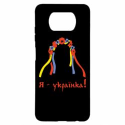 Чохол для Xiaomi Poco X3 Я - Українка! - PrintSalon