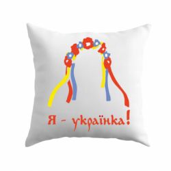 Подушка Я - Українка! - PrintSalon