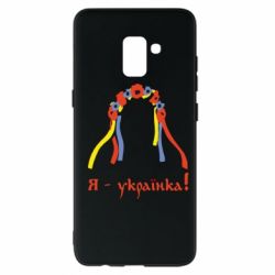 Чохол для Samsung A8+ 2018 Я - Українка! - PrintSalon