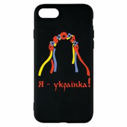 Чохол для iPhone SE 2022 Я - Українка!