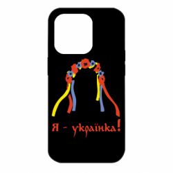 Чехол для iPhone 14 Pro Я - Українка!