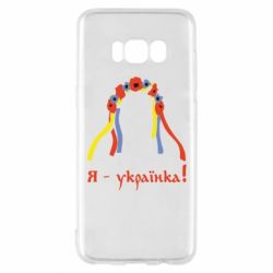 Чохол для Samsung S8 Я - Українка! - PrintSalon