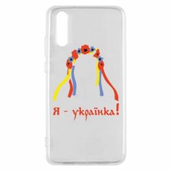 Чохол для Huawei P20 Я - Українка! - PrintSalon