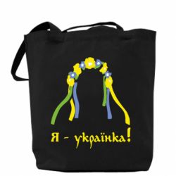 Эко-сумка Я - Українка!-PrintSalon Эко-сумка Я - Українка!
