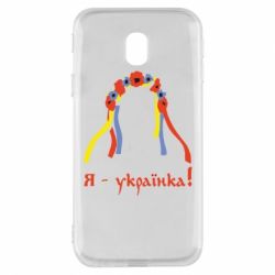 Чохол для Samsung J3 2017 Я - Українка! - PrintSalon