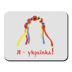 Килимок для миші Я - Українка! - PrintSalon