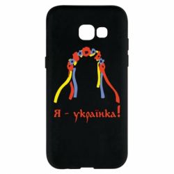 Чохол для Samsung A5 2017 Я - Українка! - PrintSalon