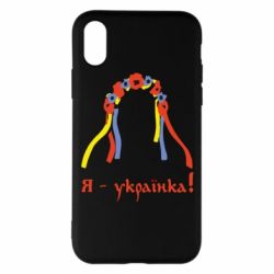 Чохол для iPhone X/Xs Я - Українка! - PrintSalon