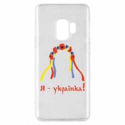 Чохол для Samsung S9 Я - Українка! - PrintSalon