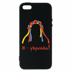 Чохол для iphone 5/5S/SE Я - Українка! - PrintSalon