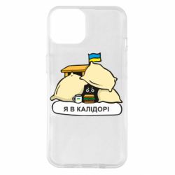 Чехол для iPhone 14 Я в калидоре - PrintSalon