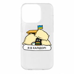 Чехол для iPhone 14 Pro Я в калидоре - PrintSalon