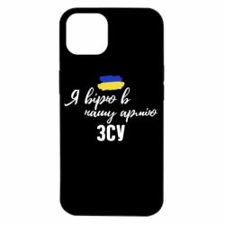 Чехол для iPhone 14 Я верю в нашу армию ВСУ - PrintSalon