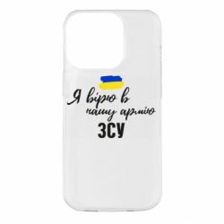 Чехол для iPhone 14 Pro Я верю в нашу армию ВСУ - PrintSalon