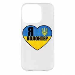 Чехол для iPhone 14 Pro Я Волонтер - PrintSalon