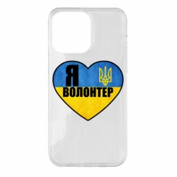 Чехол для iPhone 14 Pro Max Я Волонтер - PrintSalon