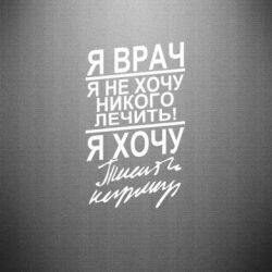 Наклейка Я врач, я не хочу лечить - PrintSalon