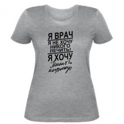 Женская футболка Я врач, я не хочу лечить - PrintSalon