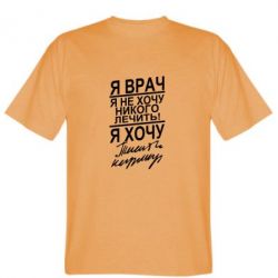 Мужская футболка Stedman Я врач, я не хочу лечить - PrintSalon