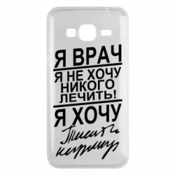 Чехол для Samsung J3 2016 Я врач, я не хочу лечить - PrintSalon