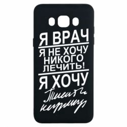 Чехол для Samsung J7 2016 Я врач, я не хочу лечить - PrintSalon